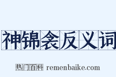 神锦衾反义词是什么意思的图片
